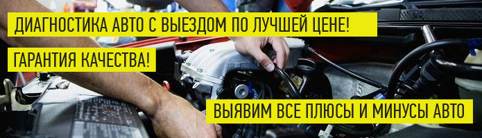 выездная диагностика авто москва